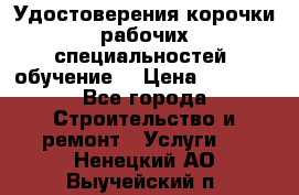 Удостоверения корочки рабочих специальностей (обучение) › Цена ­ 2 500 - Все города Строительство и ремонт » Услуги   . Ненецкий АО,Выучейский п.